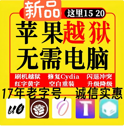 苹果签名定制越狱越狱闪退修复