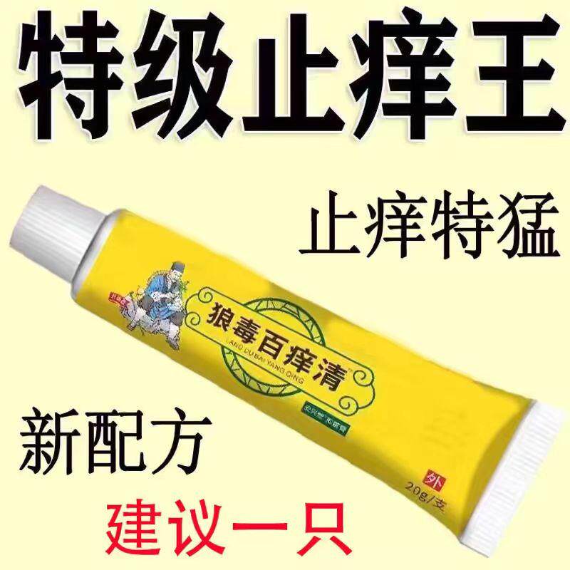 狼毒百痒清快速止痒皮肤瘙痒外用全身干痒止痒膏皮肤瘙痒特效抑菌