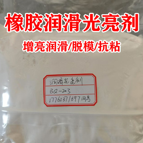 橡胶光亮剂表面润滑增亮剂橡胶脱模剂塑料光亮剂爽滑顺滑防粘剂