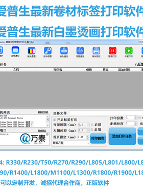 爱普生卷材打印软件L8058L180581390标签卷纸对联acrorip白墨烫画