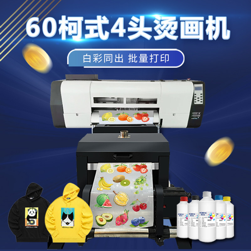 4喷头60白墨柯式烫画打印机A3双头DTF热转印数码印花印衣服机器属于什么档次？