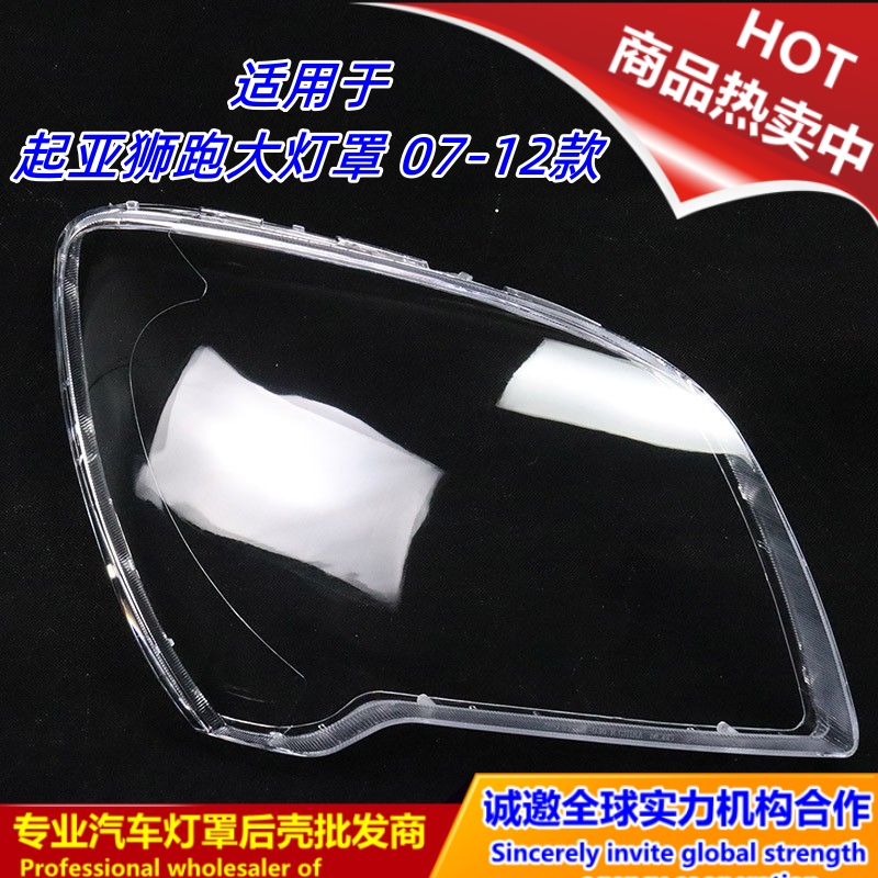 适用于狮跑大灯罩 07-12款起亚狮跑前大灯透明灯罩 灯壳 前大灯罩