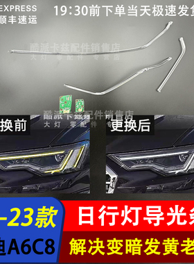 适用于19-23款奥迪A6C8日行灯导光条前车灯LED 日行灯 导光管光源