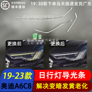日行灯 奥迪A6C8日行灯导光条前车灯LED 导光管光源 23款 适用于19