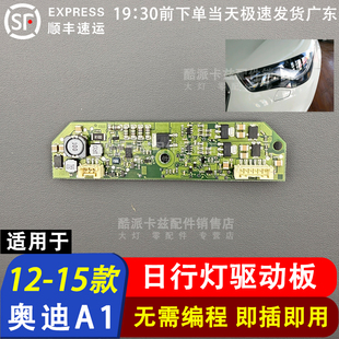 适用于12-15款奥迪A1日行灯模块LED驱动主板奥迪A1导光驱动电脑