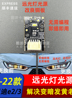适用于BYD比亚迪E2E3大灯近光灯珠总成LED灯珠光源铜板 全新配件