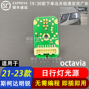 斯柯达明锐日行灯光源octavia光源LED 23款 适用于海外版