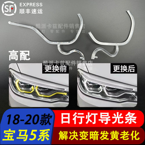 17-20款5系G38日行灯导光条
