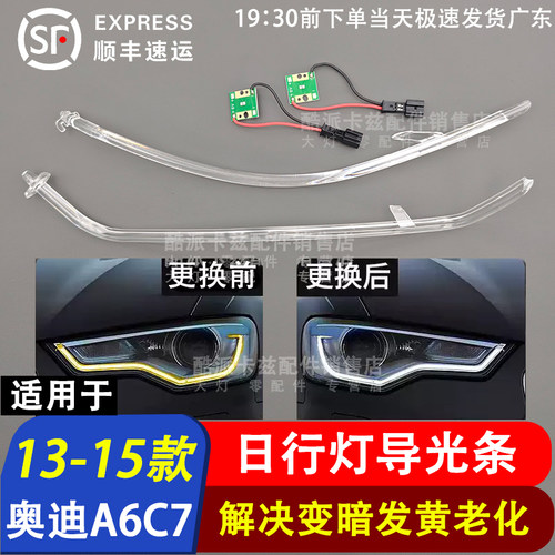 13-15款奥迪A6C7日行灯导光条