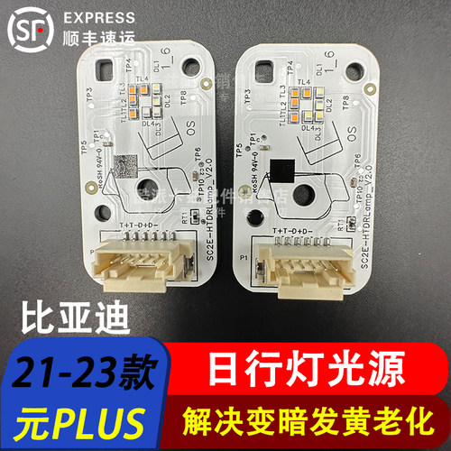 元PLUS日行灯光源21-23款