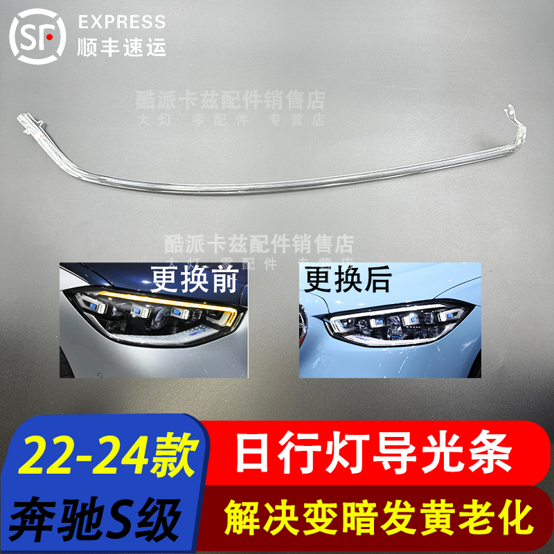 22-24款奔驰S日行灯导光条SW223