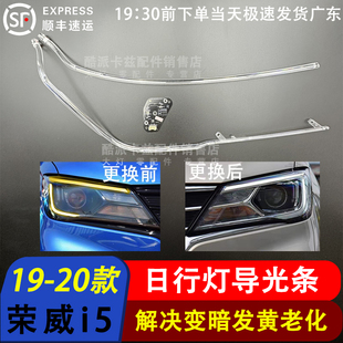 适用于19-20款荣威i5日行灯导光条光源导光条导光管日行灯带