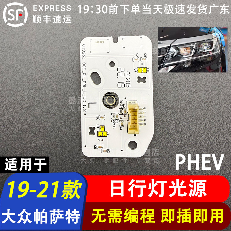 适用于19-21款大众帕萨特PHEV日行灯光源灯板LED日间行车灯模块