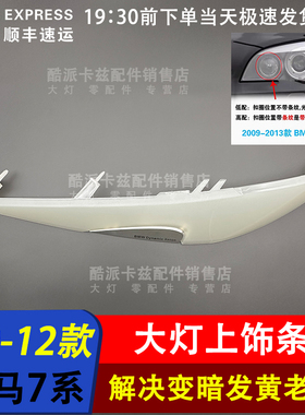 适用于09-12款宝马7系F01 F02大灯上饰条740灯眉板大灯饰条导光板