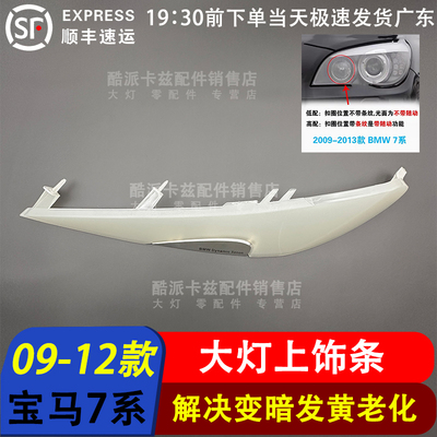 09-12款宝马7系F01F02大灯上饰条