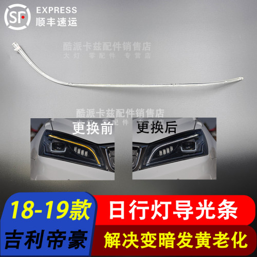 18-19款帝豪日行灯导光条帝豪S1