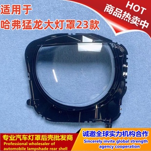 适用于哈弗猛龙大灯罩23款猛龙前大灯透明灯罩 灯壳 灯面罩