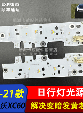 适用于18-21款沃尔沃XC60日行灯光源灯板 LED日间行车灯模块 专用