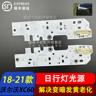 适用于18-21款沃尔沃XC60日行灯光源灯板 LED日间行车灯模块 专用