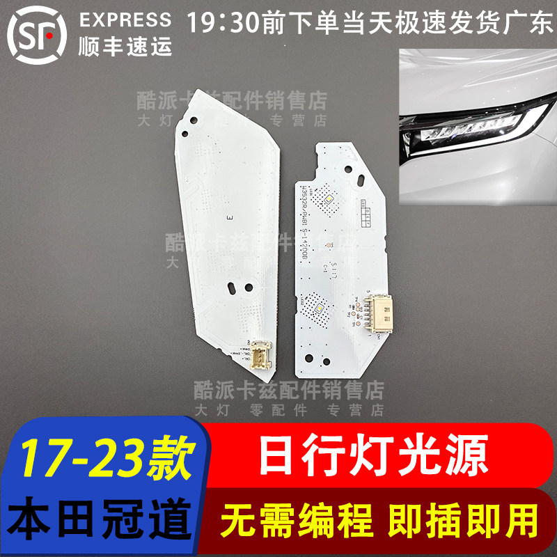 17-23款本田冠道日行灯光源灯板