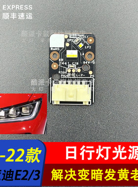 比亚迪E2E3大灯LED近光灯灯珠
