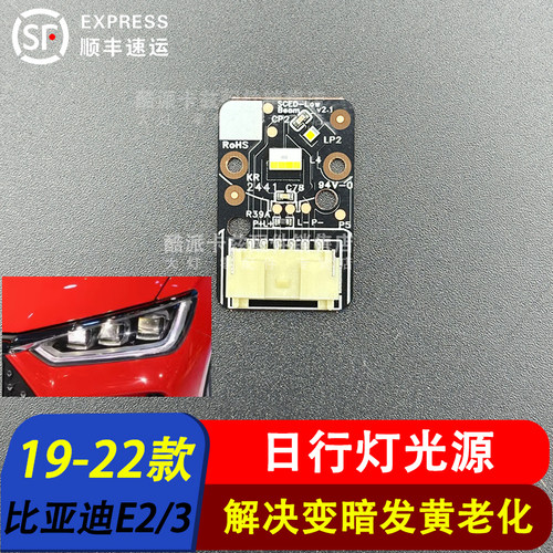 比亚迪E2E3大灯LED近光灯灯珠