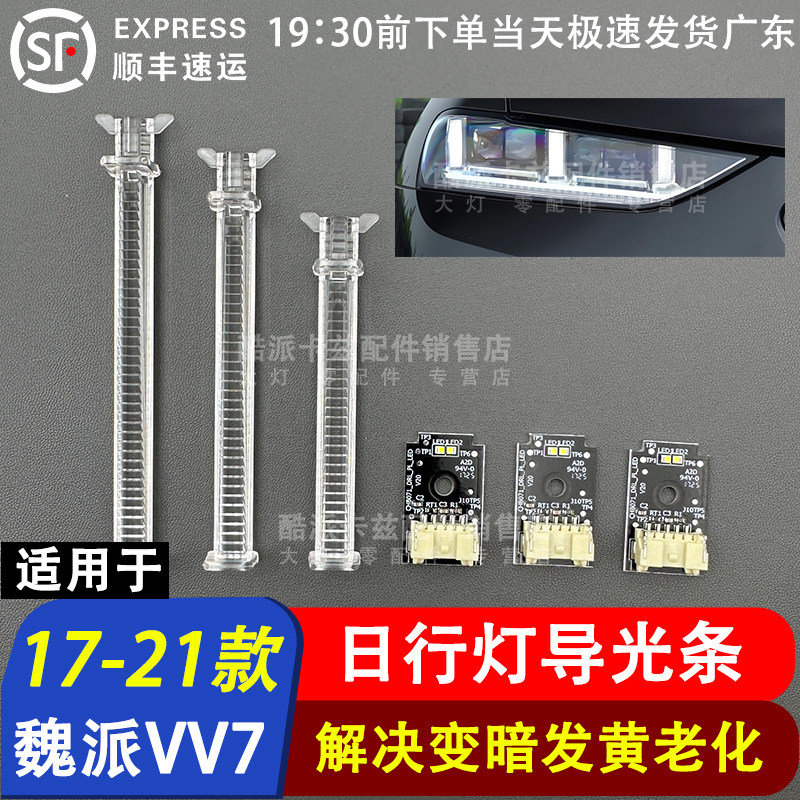 17-19款长城魏派VV5VV7导光条图片