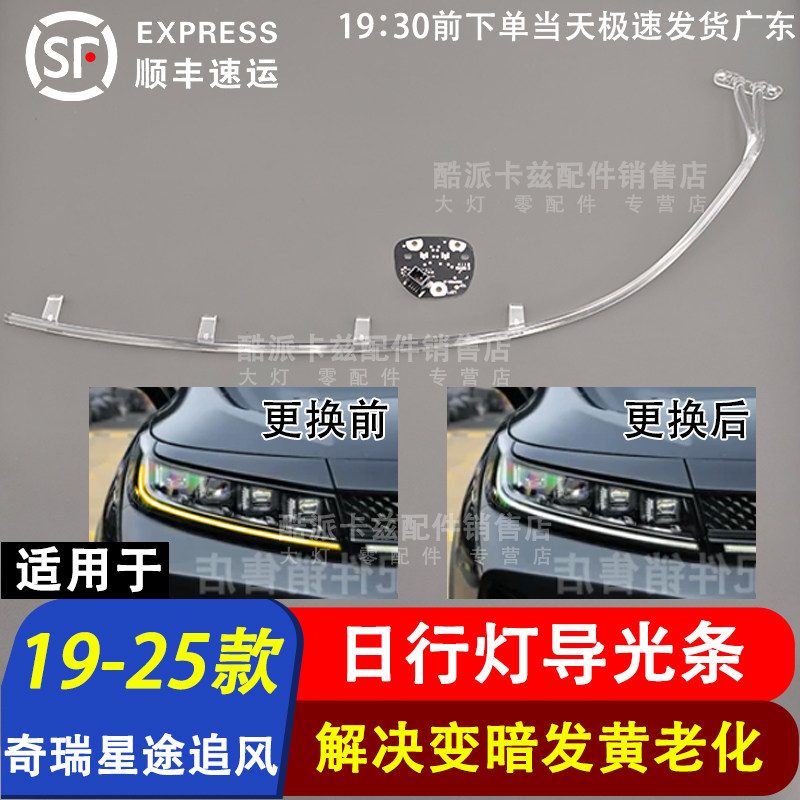 适用于19-25款星途追风日行灯导光条光源LED灯板解决日行灯不亮