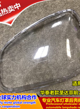 适用于华泰老款圣达菲前大灯灯罩