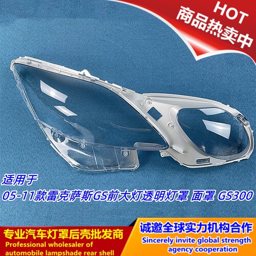 雷克萨斯GS300大灯罩04-11款