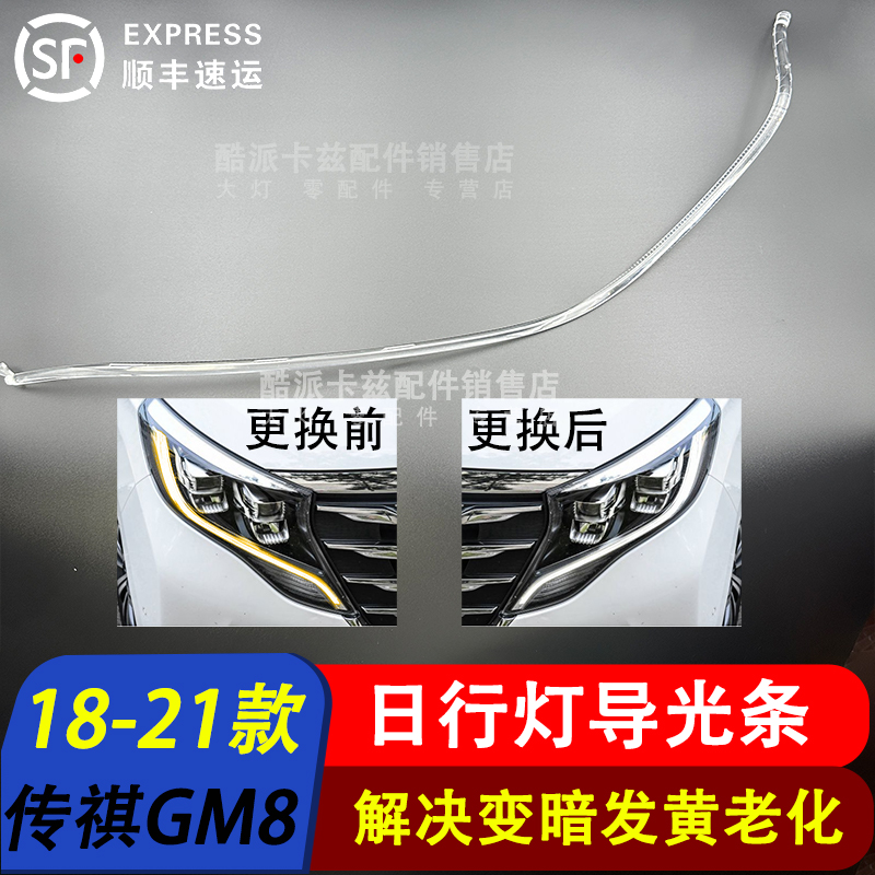 18-21款传祺GM8日行灯导光条光源