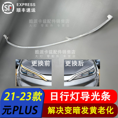 元plus日行灯导光条新能源