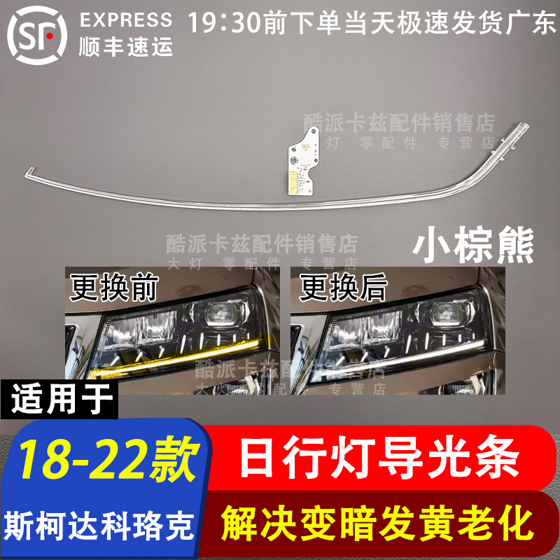 斯柯达科珞克日行灯导光条