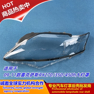 适用于09 10 11款雷克萨斯RX270/350/450h大灯罩 凌志RX270大灯壳