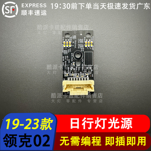 适用于领克01日行灯02光源灯泡03大灯模块LED驱动导光条灯眉带