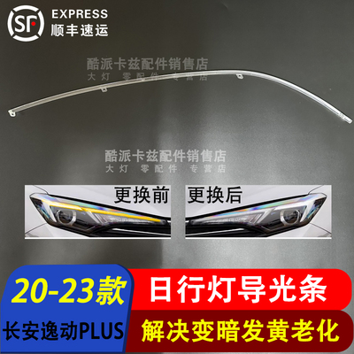 20-23款逸动PLUS日行灯导光条