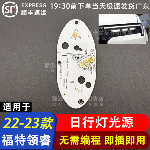 适用于福特领睿日行灯光源模块日间行车灯LED灯珠灯板解发黄不亮