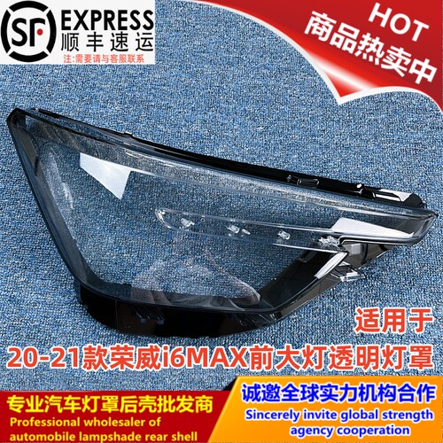 20-21款荣威i6MAX前大灯透明灯罩