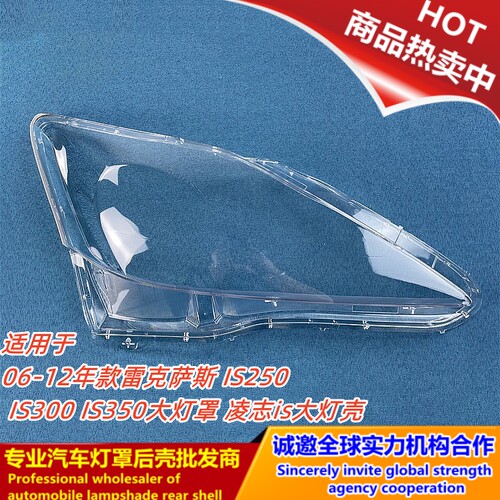 06-12款IS250IS300大灯罩