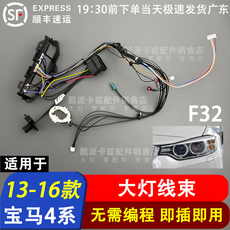 适用13-16款宝马4系F32 420 425 大灯内部线束插头线组前照灯线束