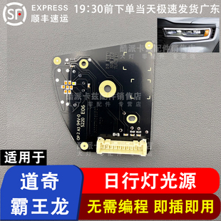 适用道奇霸王龙日间行车灯光源模块 霸王龙日行灯LED灯板解决不亮