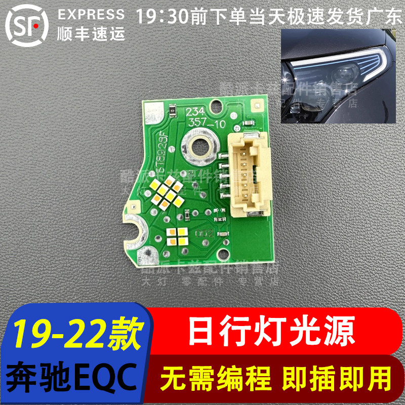 19-22款奔驰EQB日行灯光源灯板
