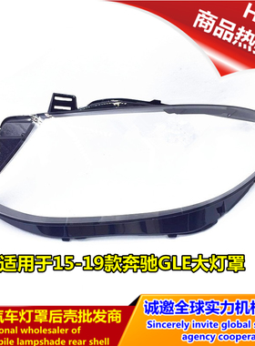 适用于奔驰GLE大灯罩 GLE300 400 450大灯PC透明罩 W292灯壳 面罩