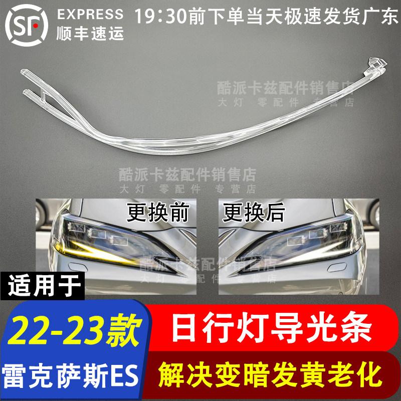 22-23款雷克萨斯ES日行灯导光条
