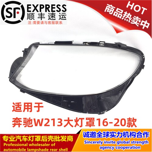 新奔驰W213大灯罩16-20款
