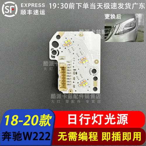 18-20款奔驰S级W222日行灯光源