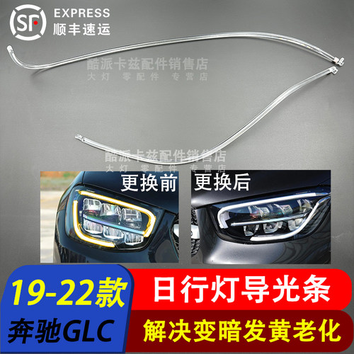19-23款奔驰GLC日行灯导光条低配