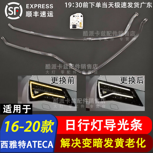 西雅特ATECA导光条日行灯光源
