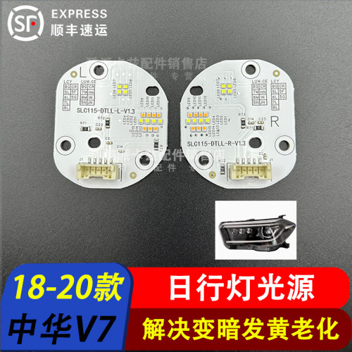 18-21款中华V7日行灯光源导光条