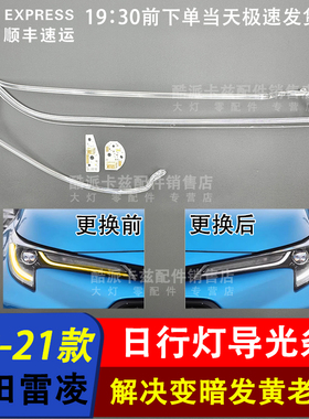 适用于19-21款丰田雷凌日行灯导光条 Auris光源灯板LED日间行车灯